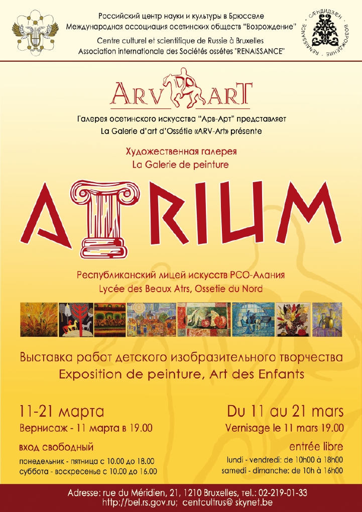 Affiche. Художественная галерея Atrium d|Ossétie. Exposition art des enfants. 2014-03-11